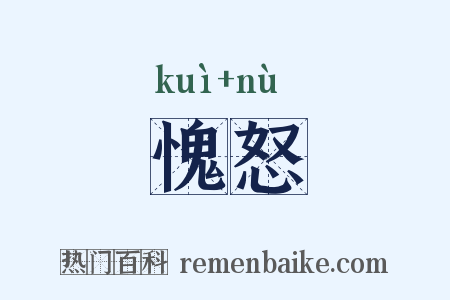 愧怒是什么意思的图片